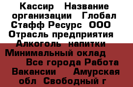 Кассир › Название организации ­ Глобал Стафф Ресурс, ООО › Отрасль предприятия ­ Алкоголь, напитки › Минимальный оклад ­ 35 000 - Все города Работа » Вакансии   . Амурская обл.,Свободный г.